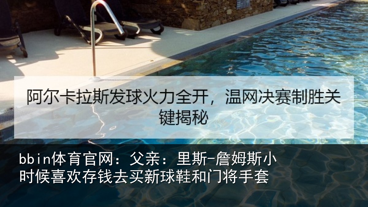bbin体育官网：父亲相关情况喜欢相关情况门将手套