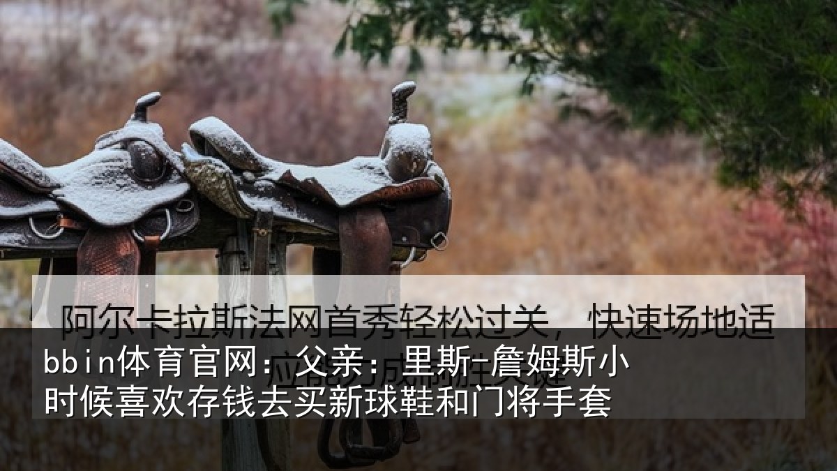 bbin体育官网：父亲相关情况喜欢相关情况门将手套
