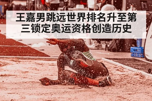 王嘉男跳远世界排名升至第三锁定奥运资格创造历史