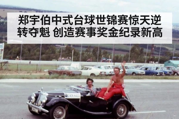 郑宇伯中式台球世锦赛惊天逆转夺魁 创造赛事奖金纪录新高