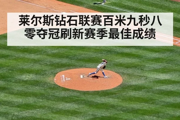 莱尔斯钻石联赛百米九秒八零夺冠刷新赛季最佳成绩
