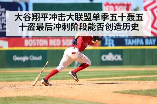 大谷翔平冲击大联盟单季五十轰五十盗最后冲刺阶段能否创造历史