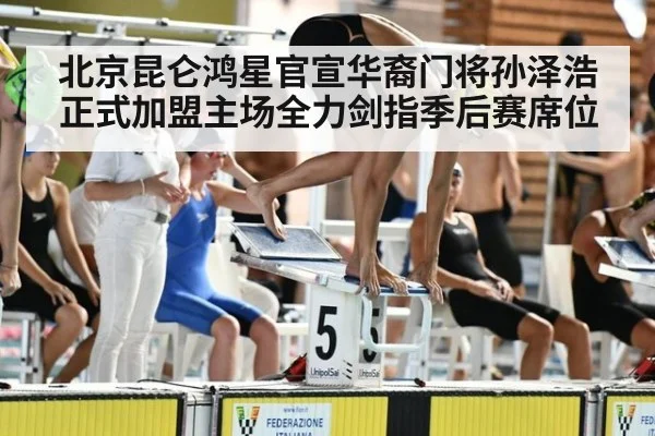 北京昆仑鸿星官宣华裔门将孙泽浩正式加盟主场全力剑指季后赛席位